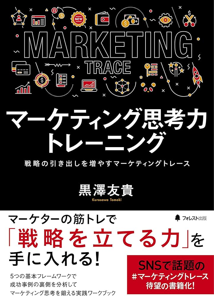 書籍『マーケティング思考力トレーニング』の表紙