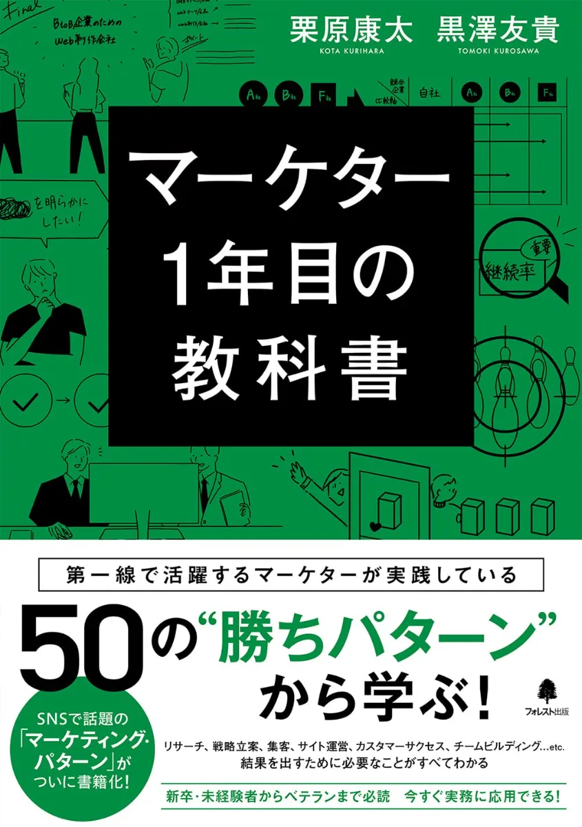 書籍『マーケター1年目の教科書』の表紙