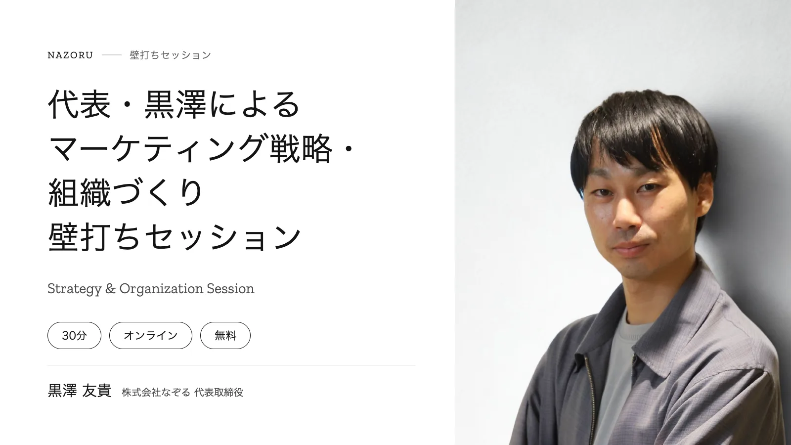 代表・黒澤によるマーケティング戦略・組織づくり壁打ちセッション。各社30分・オンライン・無料