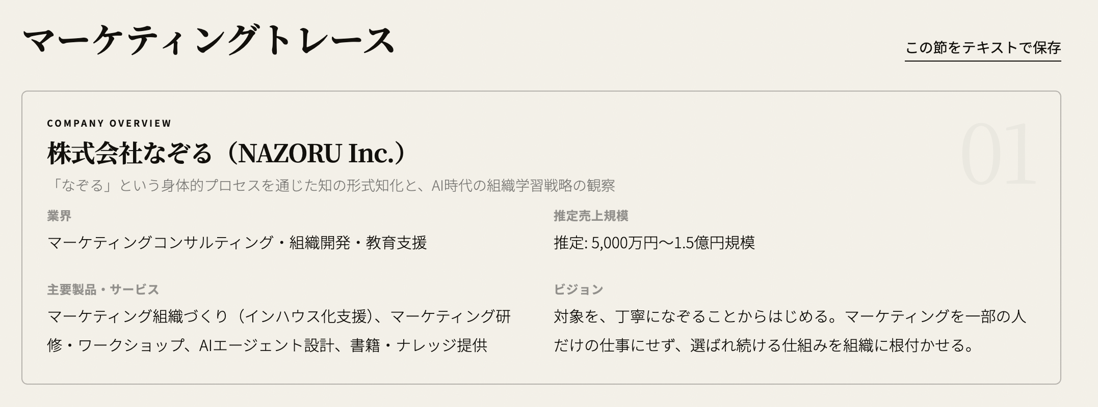 マーケティングトレースレポートの企業概要。株式会社なぞるの業界・推定売上規模・主要サービス・ビジョン